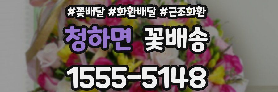 청하면 꽃배송