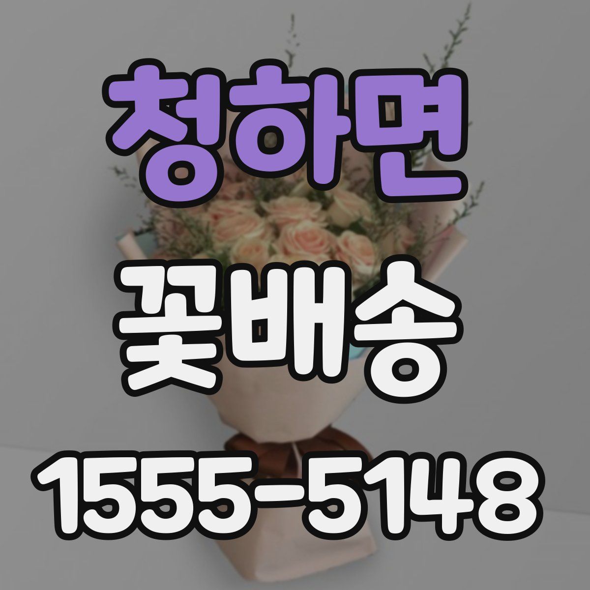 청하면 꽃배송