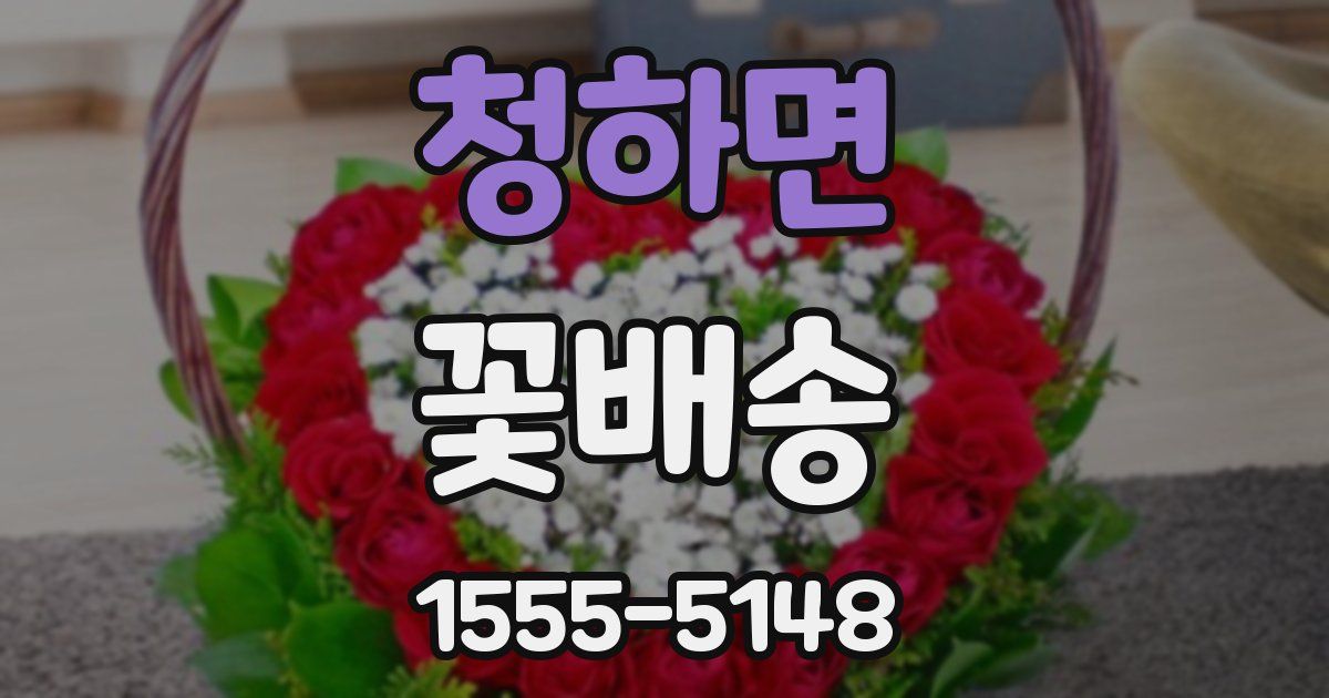청하면 꽃배송