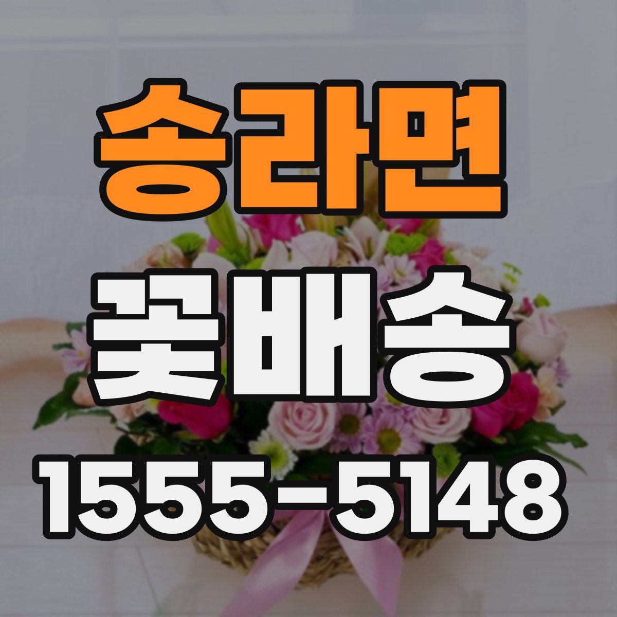 송라면 꽃배송