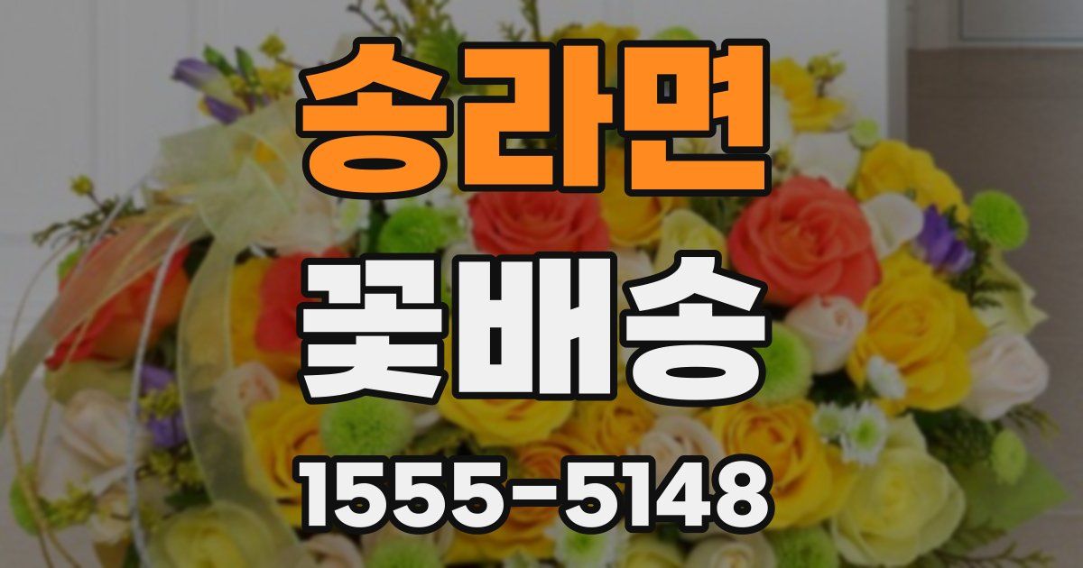 송라면 꽃배송
