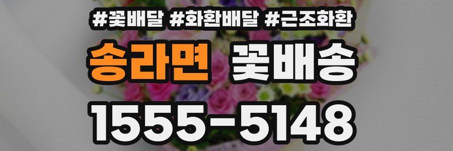 송라면 꽃배송