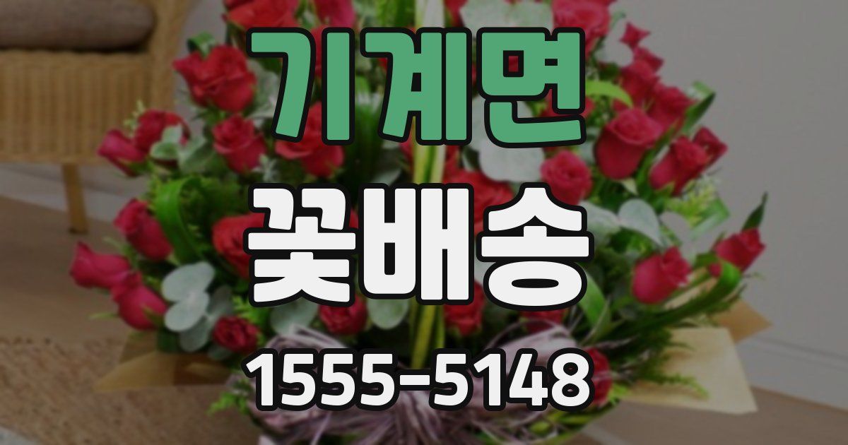 기계면 꽃배송