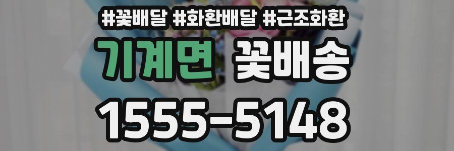 기계면 꽃배송