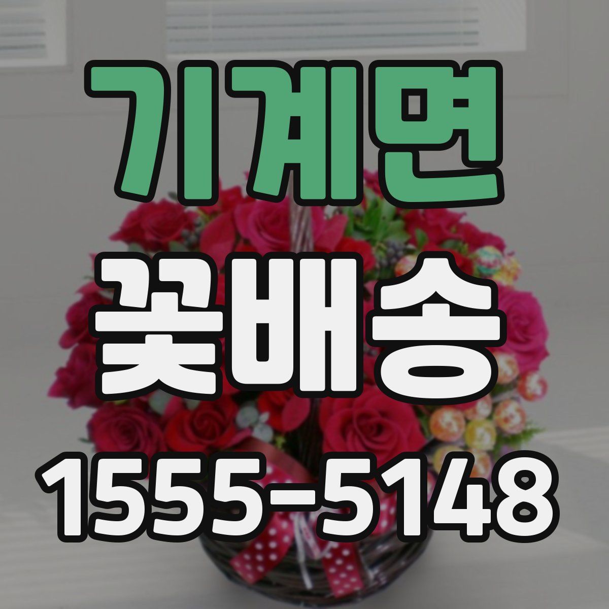 기계면 꽃배송