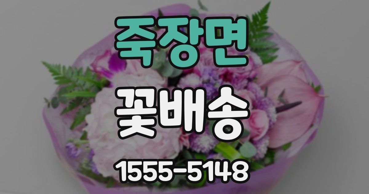 죽장면 꽃배송
