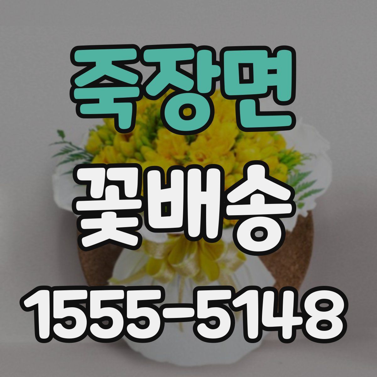 죽장면 꽃배송