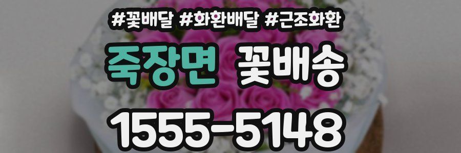 죽장면 꽃배송