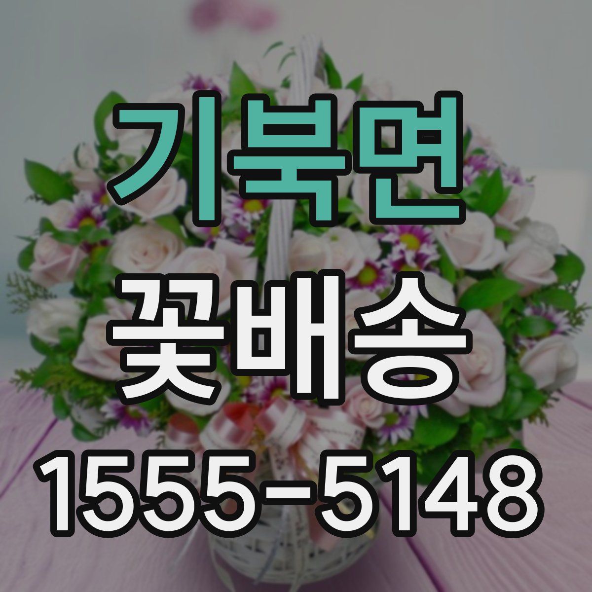 기북면 꽃배송