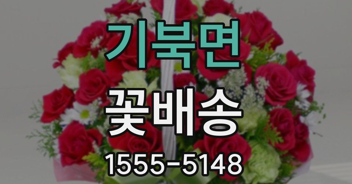 기북면 꽃배송