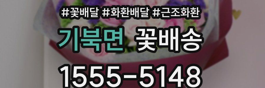 기북면 꽃배송