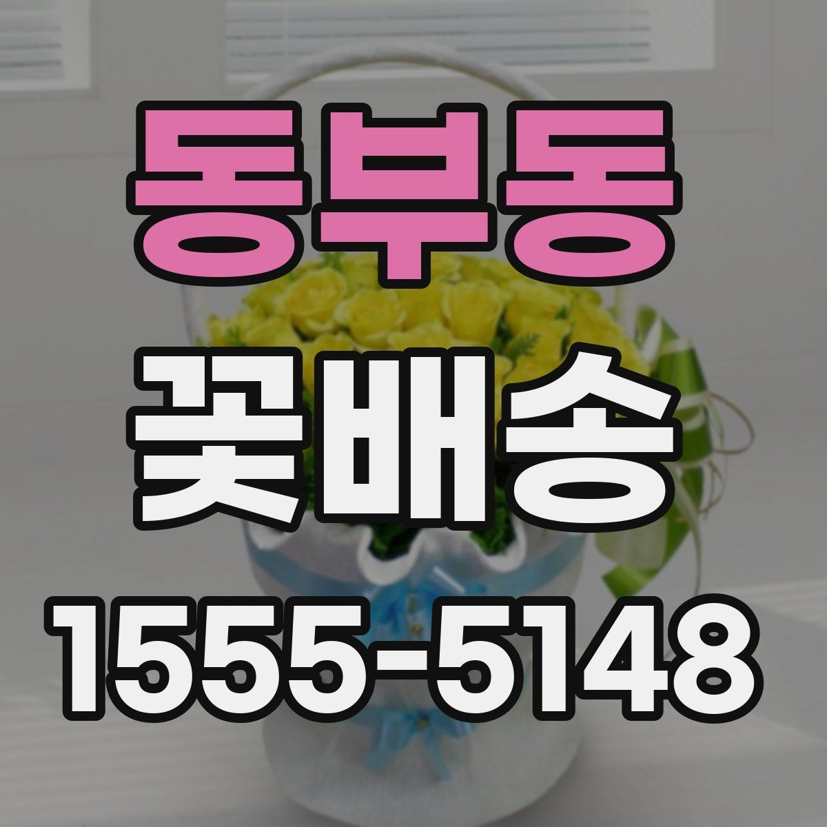 동부동 꽃배송