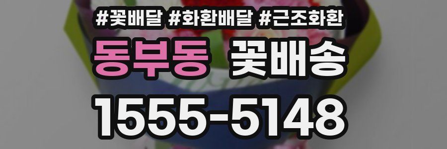 동부동 꽃배송