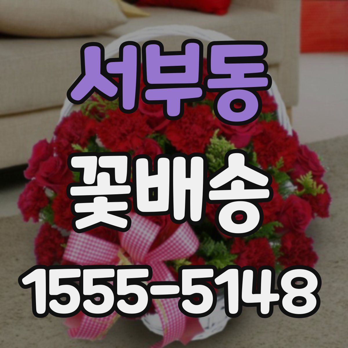 서부동 꽃배송