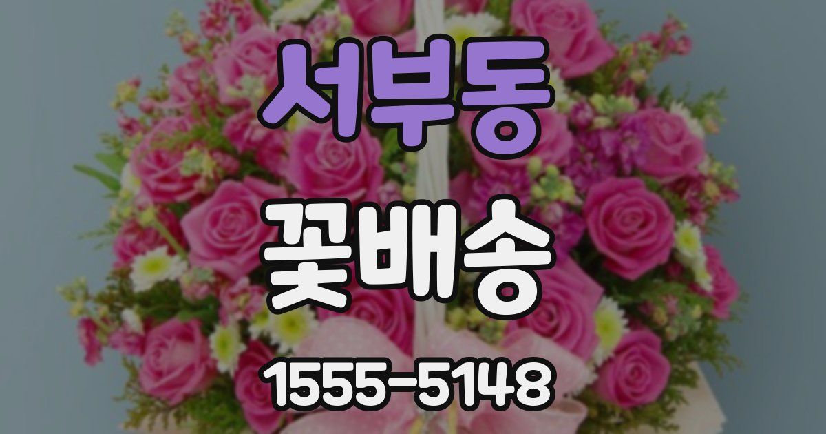 서부동 꽃배송