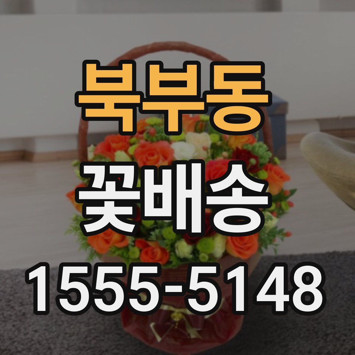 북부동 꽃배송