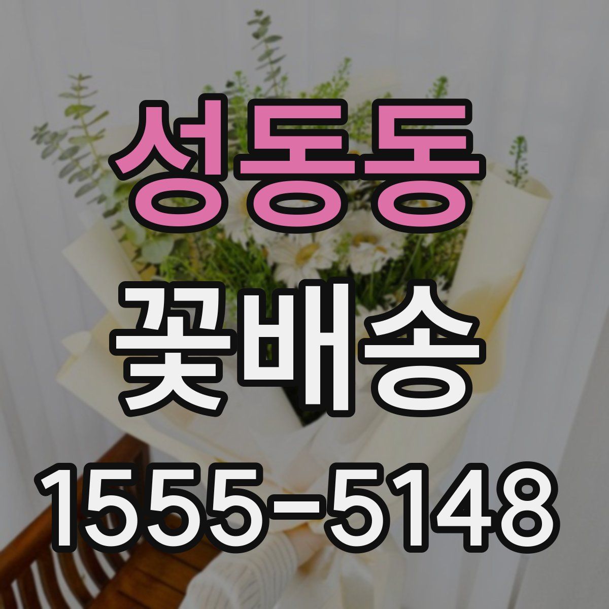 성동동 꽃배송