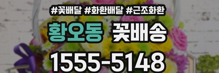 황오동 꽃배송