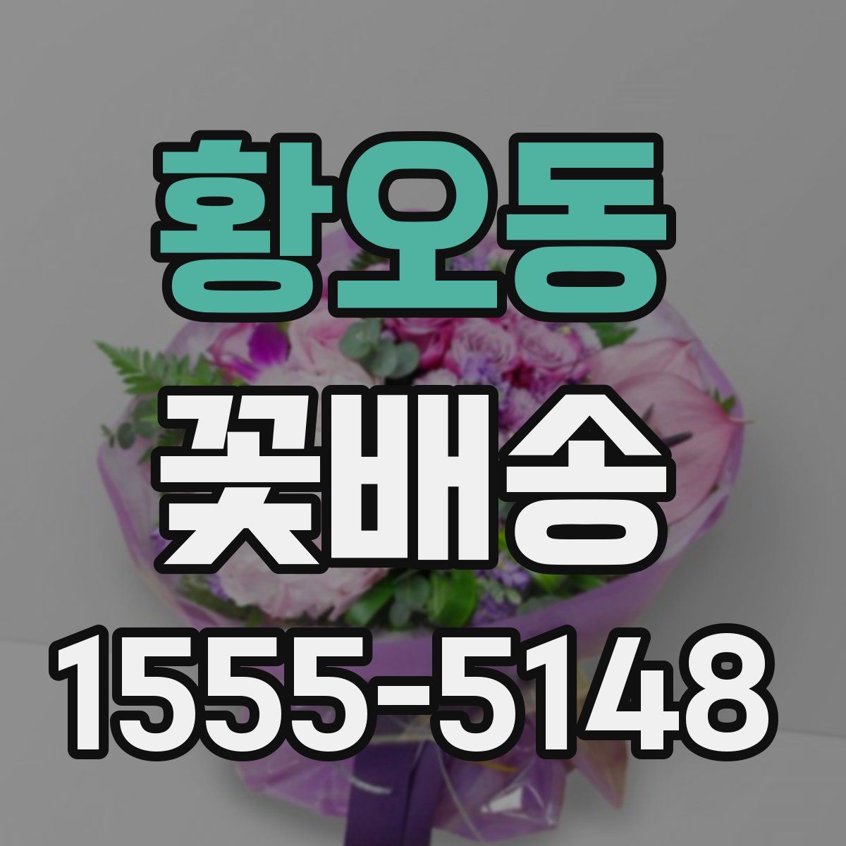 황오동 꽃배송