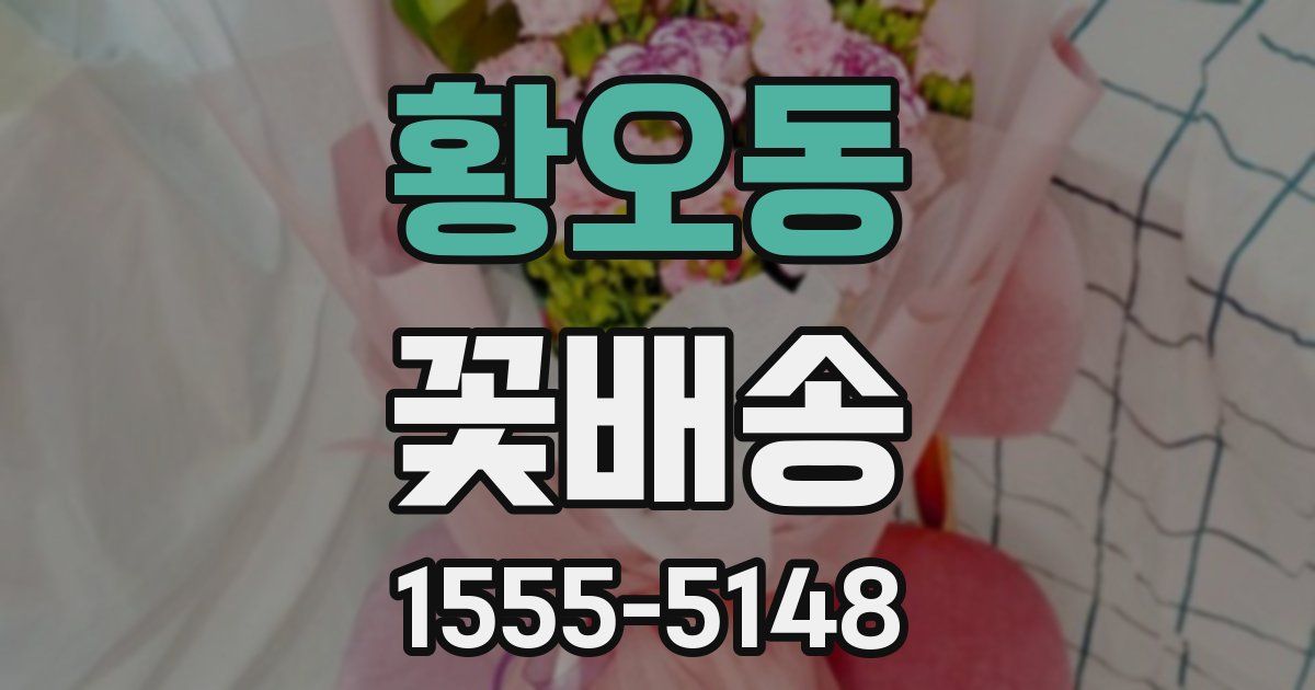 황오동 꽃배송
