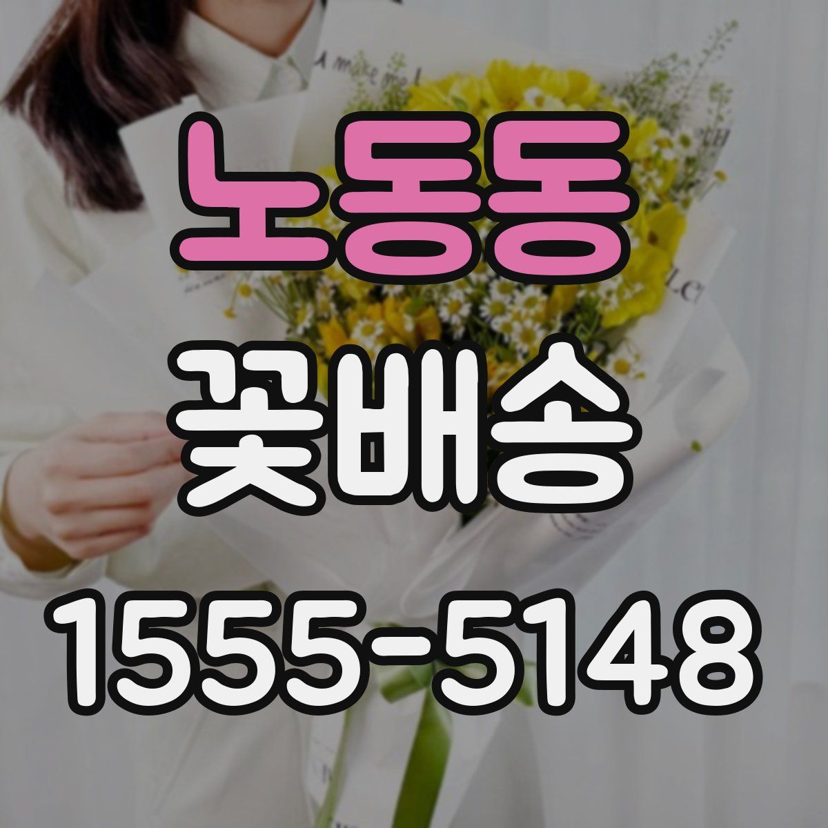 노동동 꽃배송