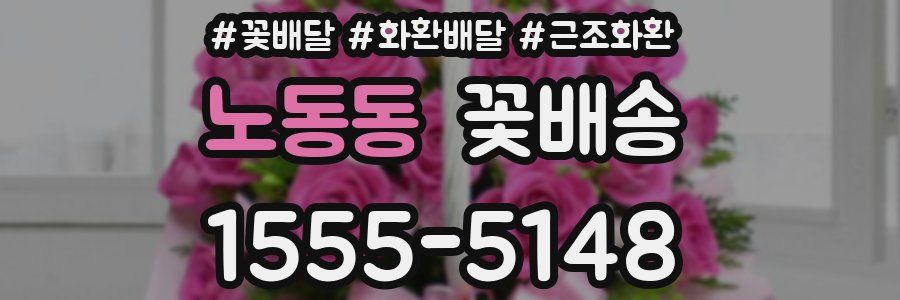 노동동 꽃배송
