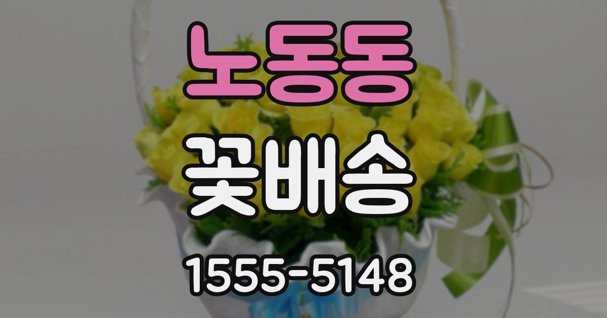 노동동 꽃배송