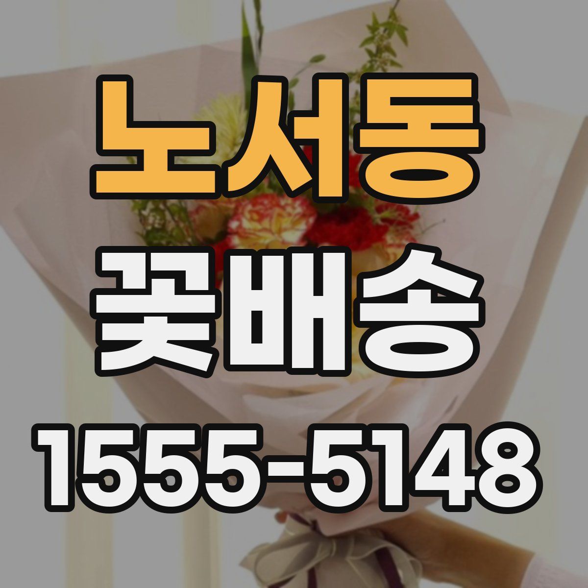 노서동 꽃배송