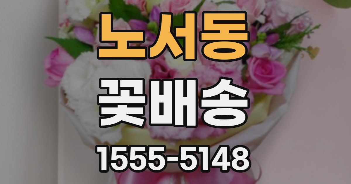 노서동 꽃배송