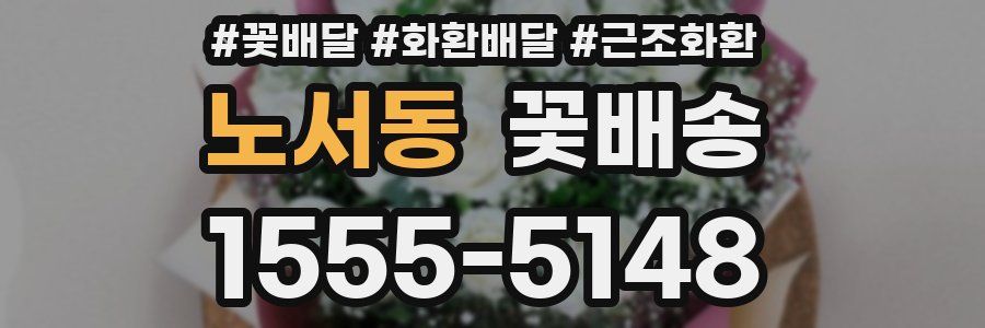 노서동 꽃배송
