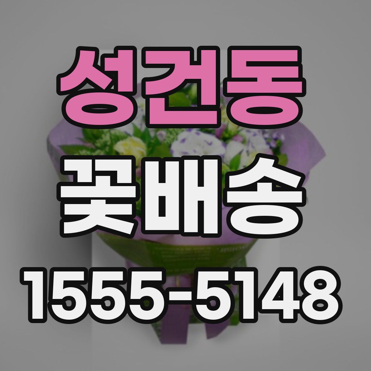 성건동 꽃배송