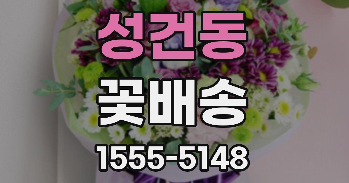 성건동 꽃배송
