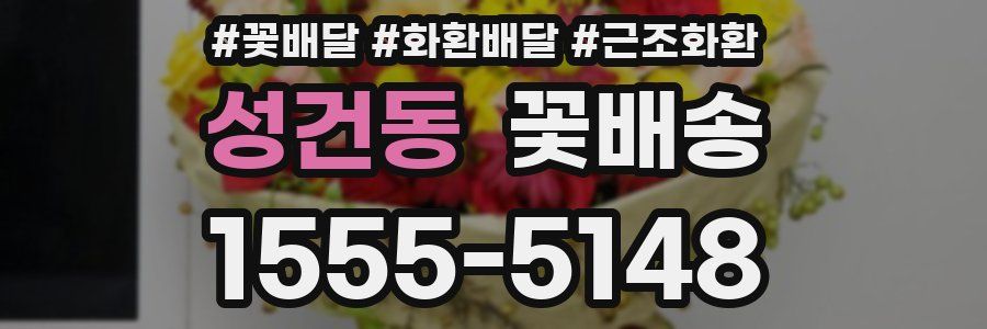 성건동 꽃배송