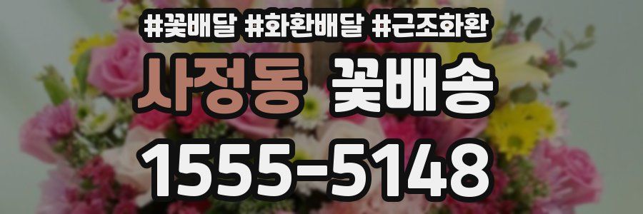 사정동 꽃배송
