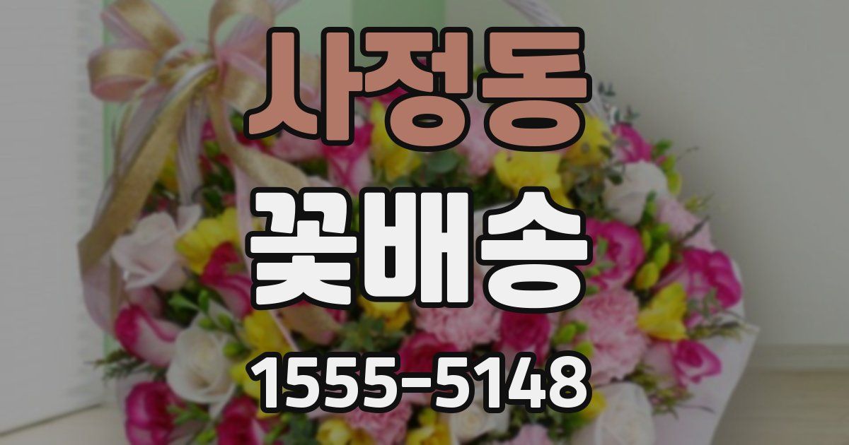 사정동 꽃배송
