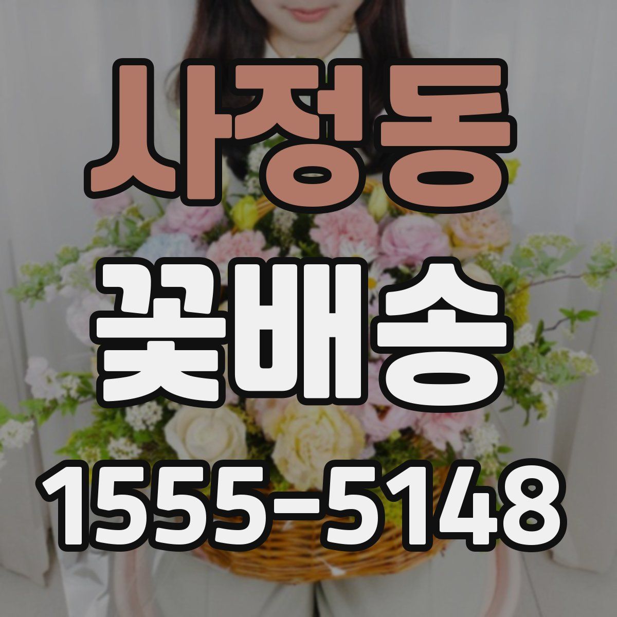 사정동 꽃배송