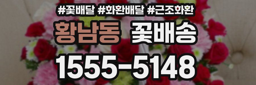 황남동 꽃배송