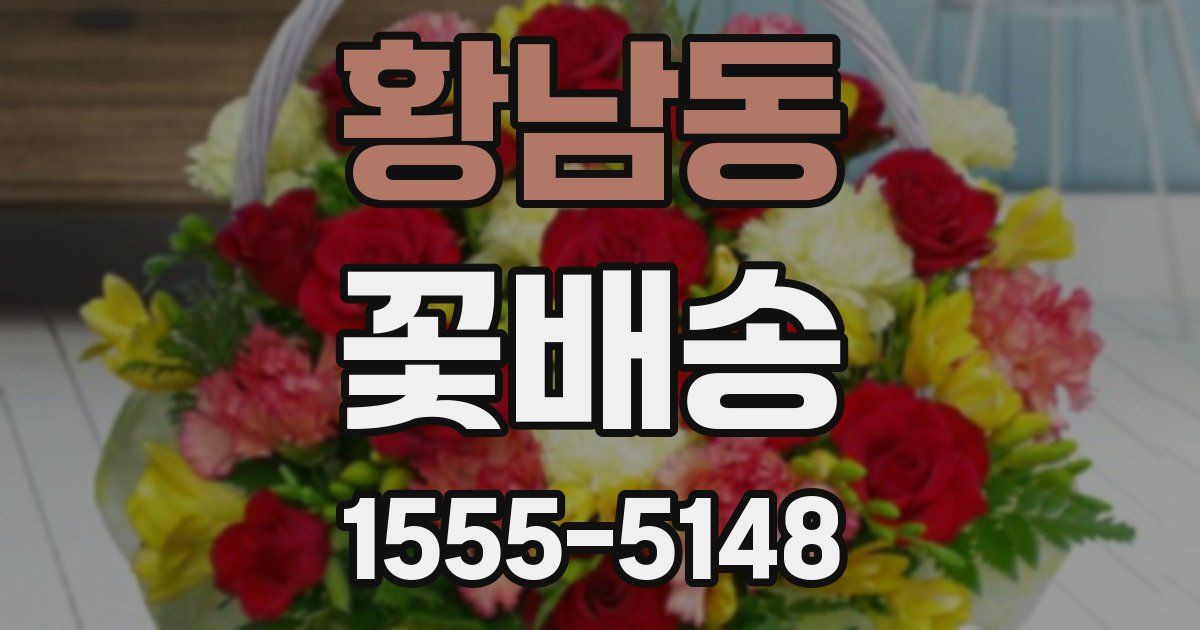 황남동 꽃배송