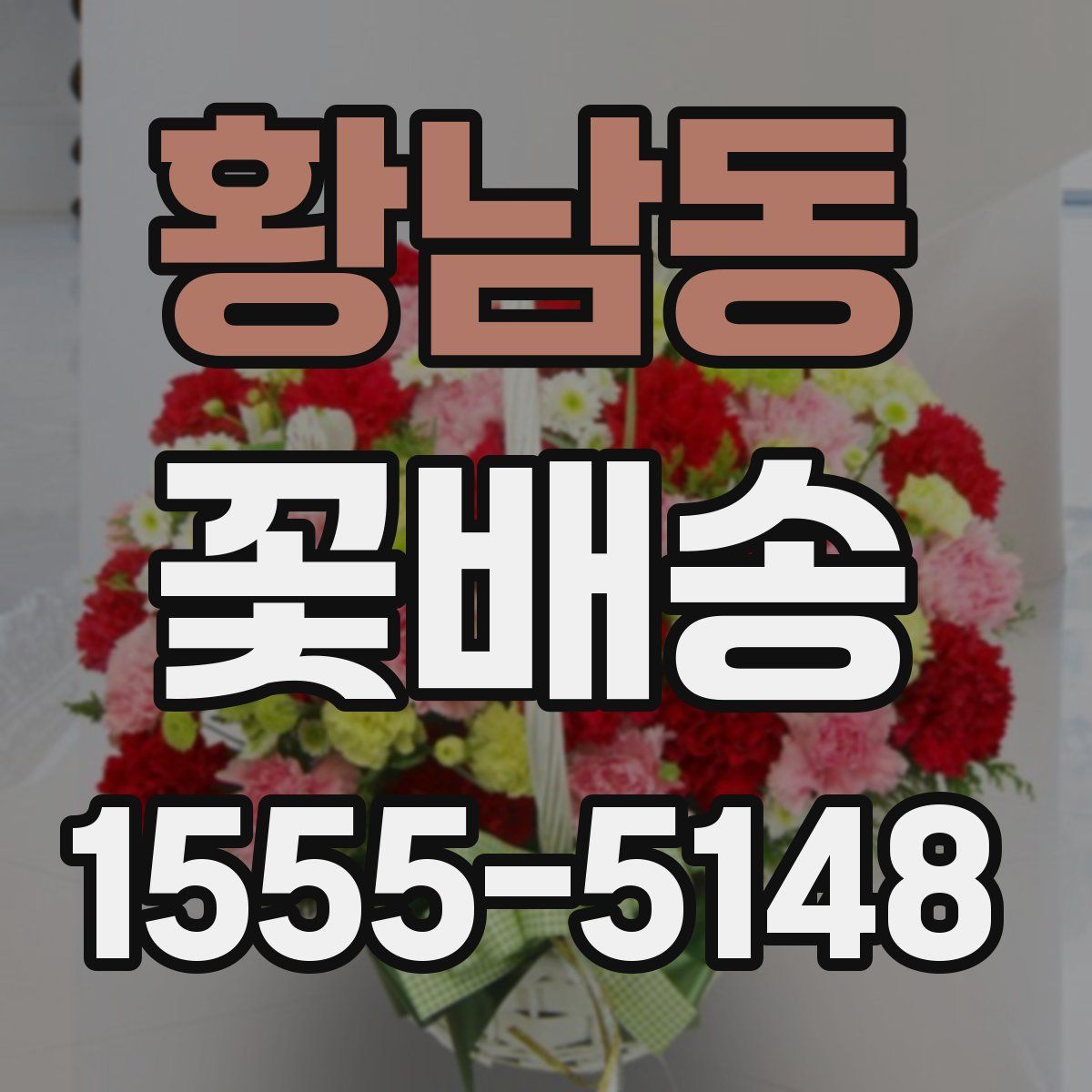 황남동 꽃배송