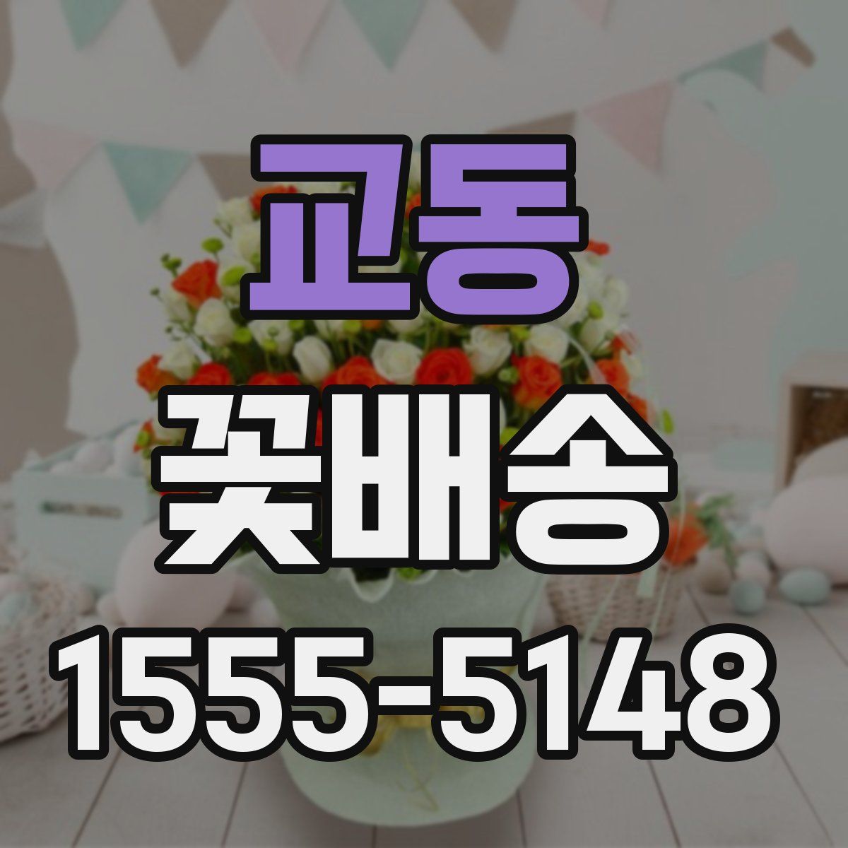 교동 꽃배송