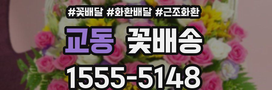 교동 꽃배송