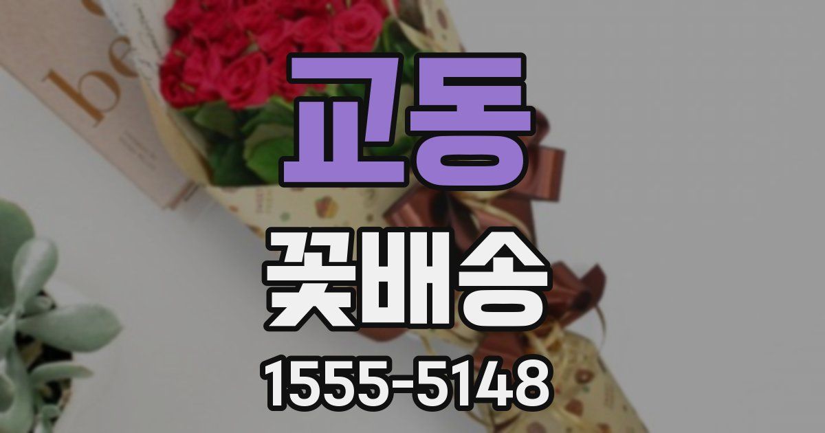 교동 꽃배송