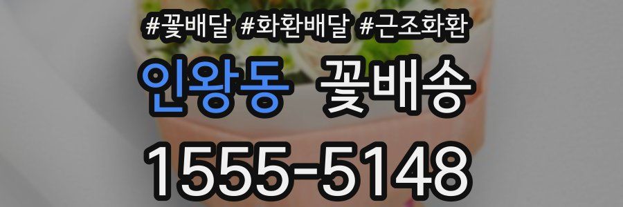 인왕동 꽃배송
