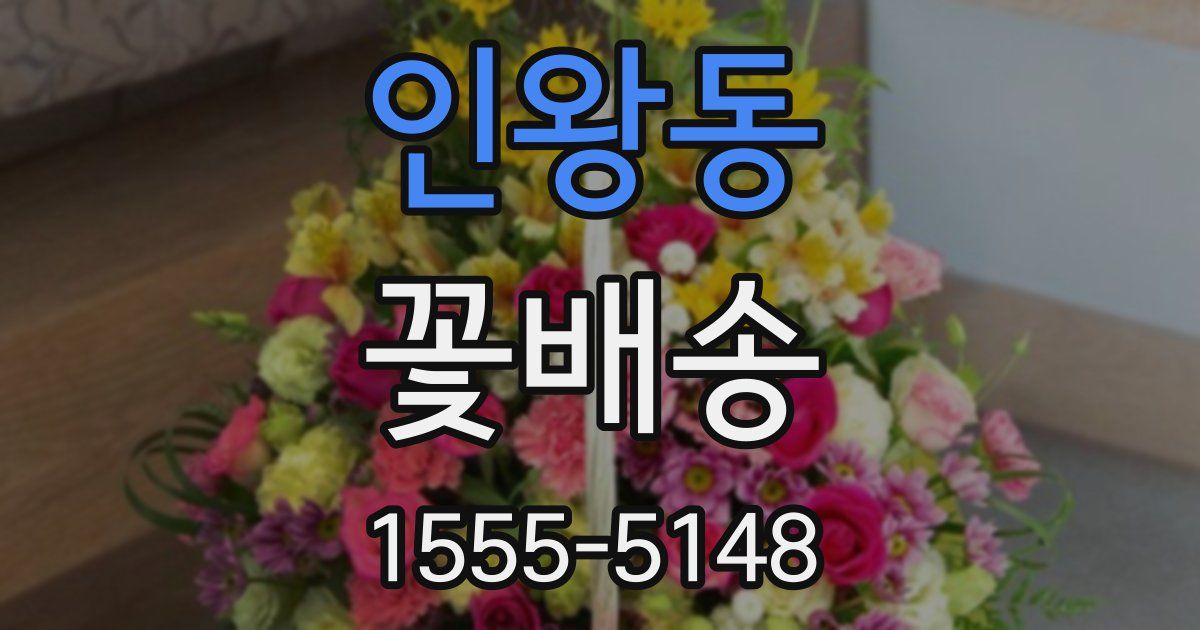 인왕동 꽃배송