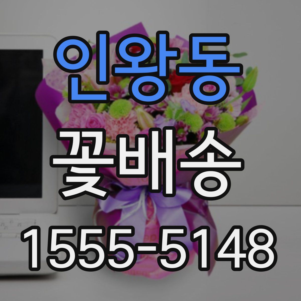 인왕동 꽃배송