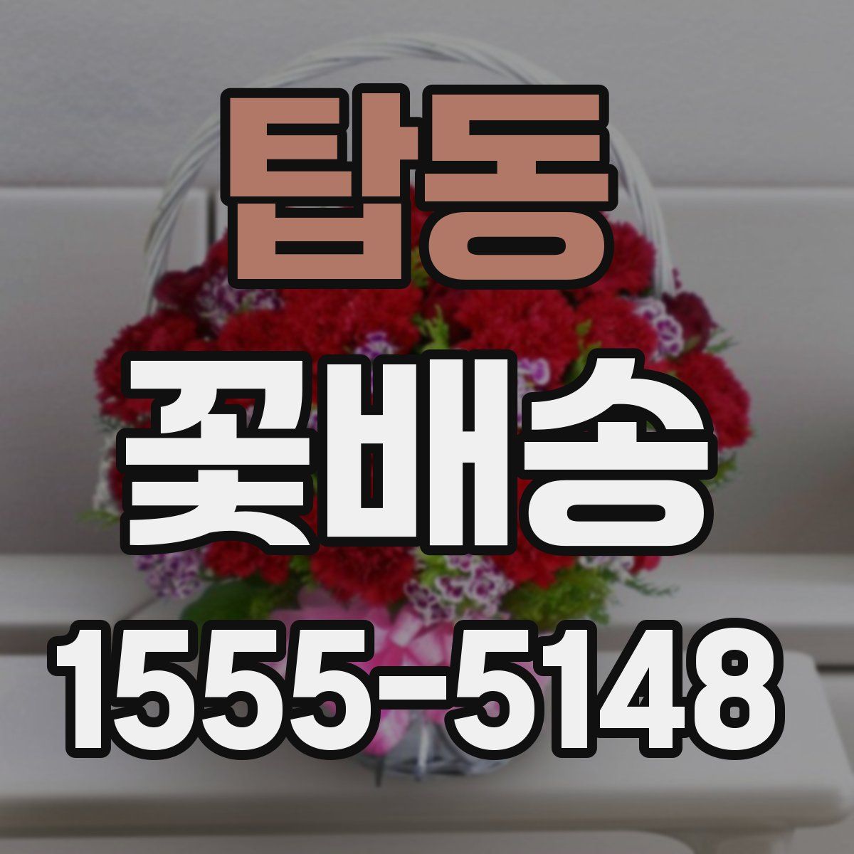 탑동 꽃배송