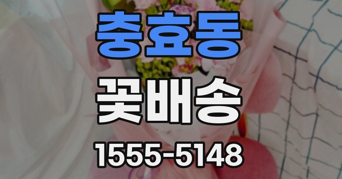 충효동 꽃배송