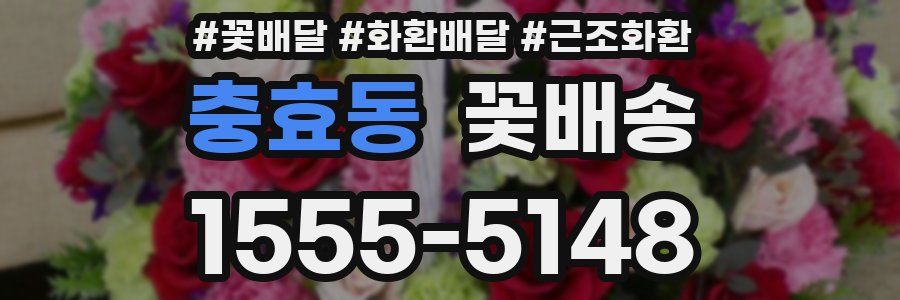 충효동 꽃배송
