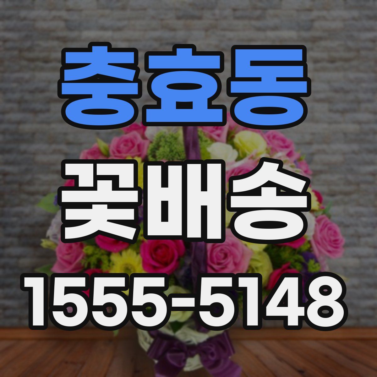 충효동 꽃배송