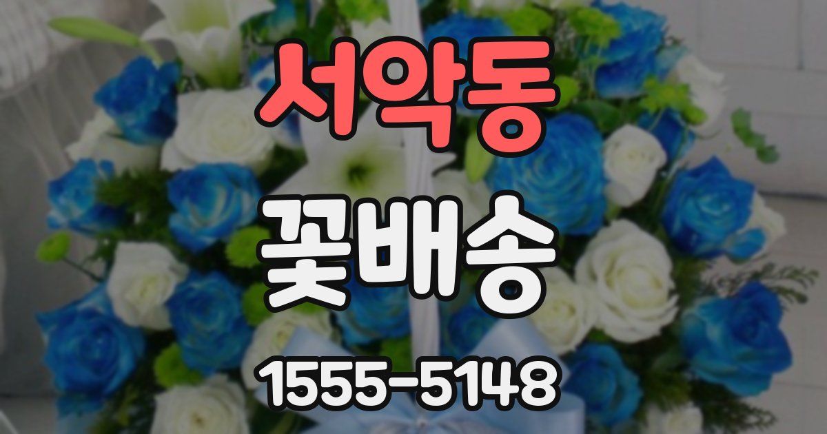 서악동 꽃배송